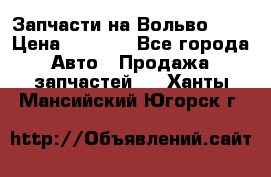 Запчасти на Вольво 760 › Цена ­ 2 500 - Все города Авто » Продажа запчастей   . Ханты-Мансийский,Югорск г.